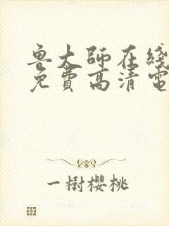鲁大师在线播放免费高清电
