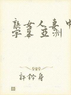 熟女人妻 中文字幕 亚洲