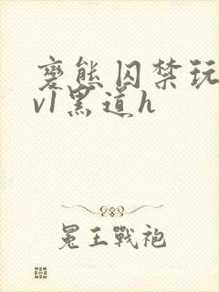 变态囚禁玩弄1v1黑道h