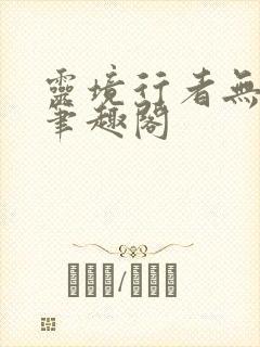 灵境行者无弹窗笔趣阁