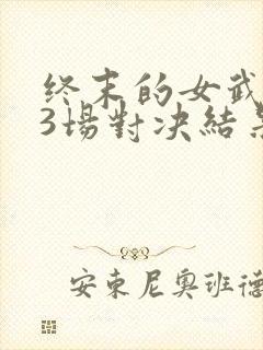终末的女武神13场对决结果