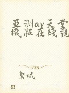 亚洲av天堂手机版在线观看