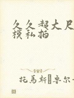 久久超大尺度国模私拍