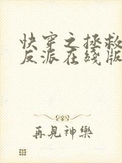 快穿之拯救黑化反派在线版