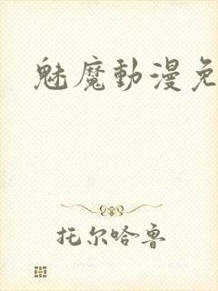 魅魔动漫免费看
