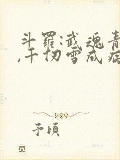 斗罗:武魂青龙,千仞雪成病娇了封面