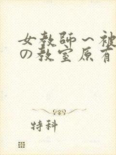 女教师～被淫辱の教室原有纪