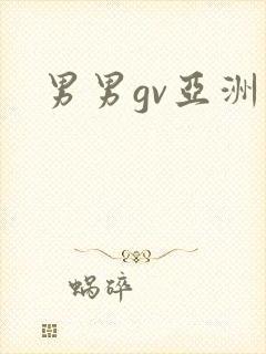 男男gv亚洲