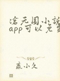 沧元图小说哪个app可以免费阅读