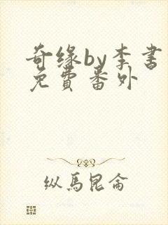 奇缘by李书锦免费番外
