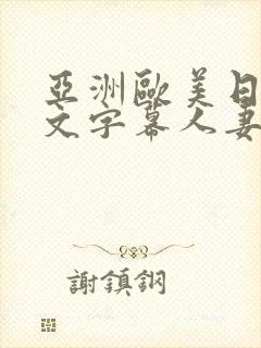 亚洲欧美日韩中文字幕人妻
