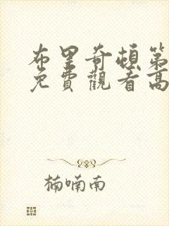 布里奇顿第四季免费观看高清