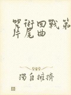 咒术回战第一季片尾曲