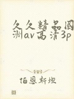 久久精品国产亚洲av高清3p
