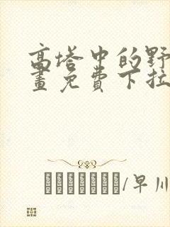 高塔中的野兽漫画免费下拉式
