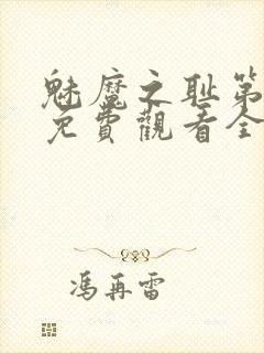 魅魔之耻第1季免费观看全集