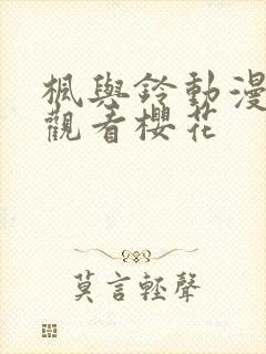 枫与铃动漫在线观看樱花
