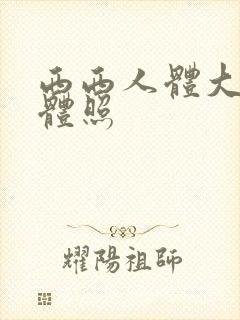 西西人体大胆裸体照