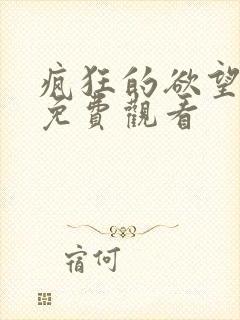 疯狂的欲望在线免费观看