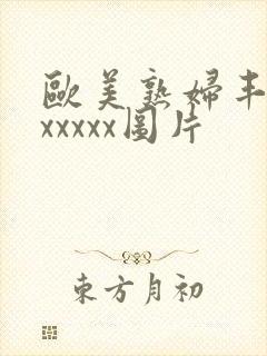 欧美熟妇丰满乱xxxxx图片