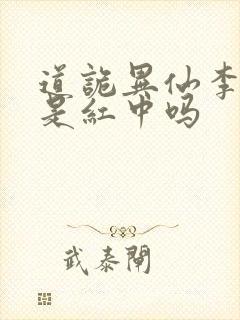 道诡异仙李火旺是红中吗