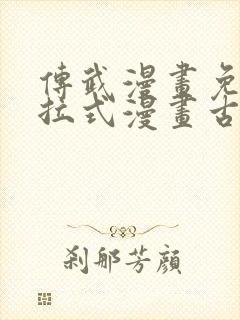 传武漫画免费下拉式漫画古风