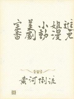 完美小姐进化论番剧动漫免费观看