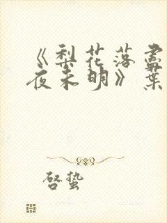 《梨花落尽云散夜未明》叶希