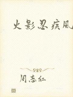 火影忍疾风传
