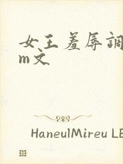 女王羞辱调教sm文