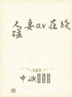 人妻av在线超碰