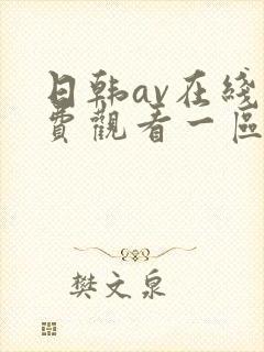 日韩av在线免费观看一区封面