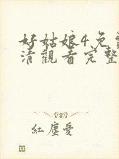 好姑娘4免费高清观看完整版中文在线
