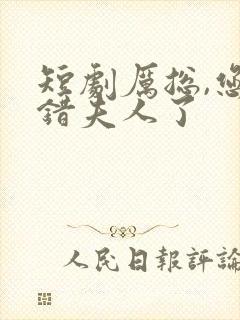 短剧厉总,您找错夫人了