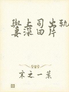 与上司出轨的人妻深田片