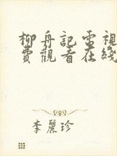柳舟记电视剧免费观看在线播放高清