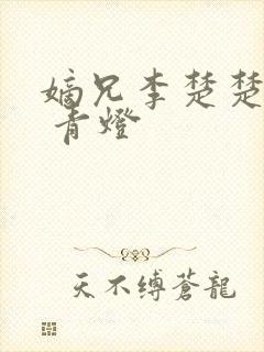 嫡兄李楚楚李轸 青灯