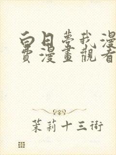 白日梦我漫画免费漫画观看封面