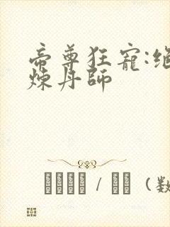 帝尊狂宠:绝品炼丹师