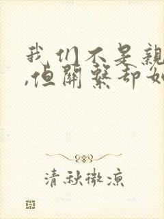 我们不是亲兄妹,但关系却如亲兄妹动漫