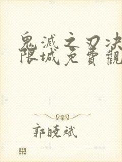 鬼灭之刃决战无限城免费观看