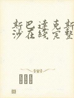 斯巴达克斯血与沙在线完整免费观看第二季
