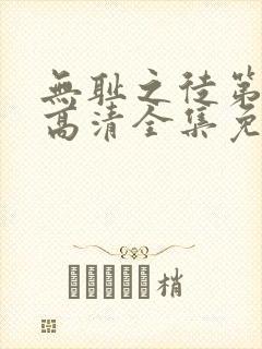 无耻之徒第4季高清全集免费观看