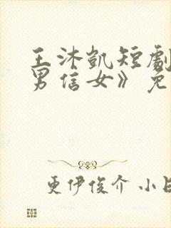 王沐凯短剧《善男信女》免费观看在