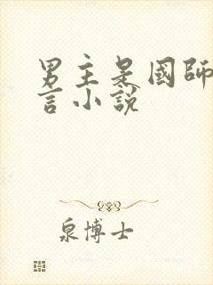 男主是国师的古言小说封面