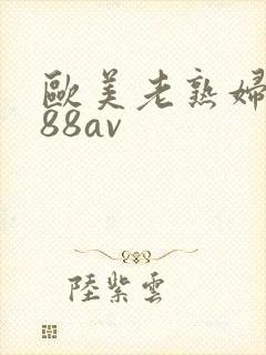 欧美老熟妇8888av封面