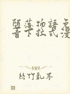 堕落物语免费观看下拉式漫画