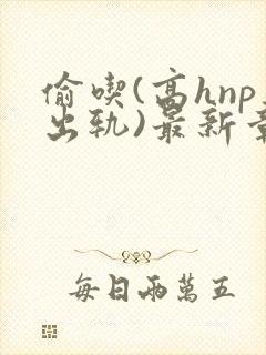 偷吃(高hnp出轨)最新章节