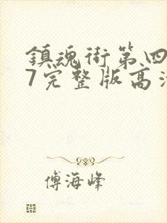 镇魂街第四季27完整版高清