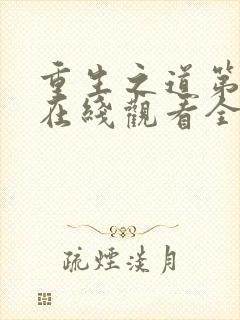 重生之道第二季在线观看全集免费高清